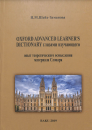 Oxford Advance Learner's Dictionary глазами изучающего